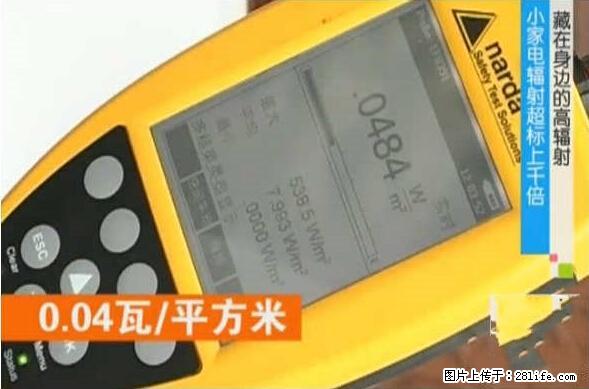 家里的辐射之王竟然是它！比微波炉还高2000倍 - 生活百科 - 伊春生活社区 - 伊春28生活网 yich.28life.net