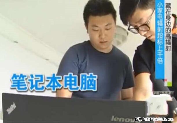 家里的辐射之王竟然是它！比微波炉还高2000倍 - 生活百科 - 伊春生活社区 - 伊春28生活网 yich.28life.net