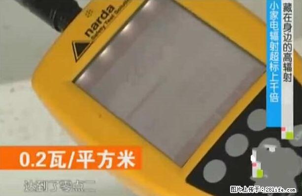 家里的辐射之王竟然是它！比微波炉还高2000倍 - 生活百科 - 伊春生活社区 - 伊春28生活网 yich.28life.net