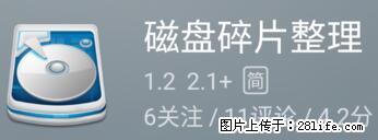 安卓手机手机如何进行磁盘碎片整理 - 生活百科 - 伊春生活社区 - 伊春28生活网 yich.28life.net
