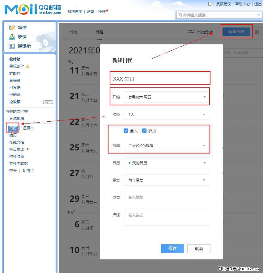 如何使用QQ邮箱中的日历提醒功能？ - 生活百科 - 伊春生活社区 - 伊春28生活网 yich.28life.net