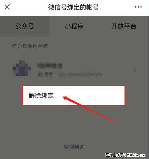 如何删除绑定别人的微信公众号运营帐号？ - 生活百科 - 伊春生活社区 - 伊春28生活网 yich.28life.net