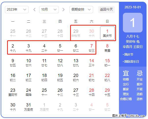 好消息，2023年中秋节与国庆节假期重合在一起，有望连休9天？？？ - 灌水专区 - 伊春生活社区 - 伊春28生活网 yich.28life.net
