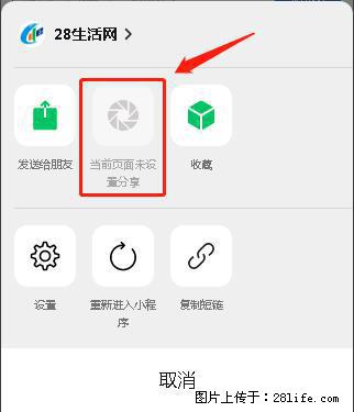 微信小程序【分享到朋友圈】灰色不能点击解决方法，分享到朋友圈源码 - 生活百科 - 伊春生活社区 - 伊春28生活网 yich.28life.net