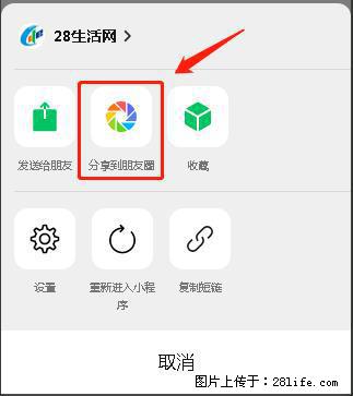 微信小程序【分享到朋友圈】灰色不能点击解决方法，分享到朋友圈源码 - 生活百科 - 伊春生活社区 - 伊春28生活网 yich.28life.net