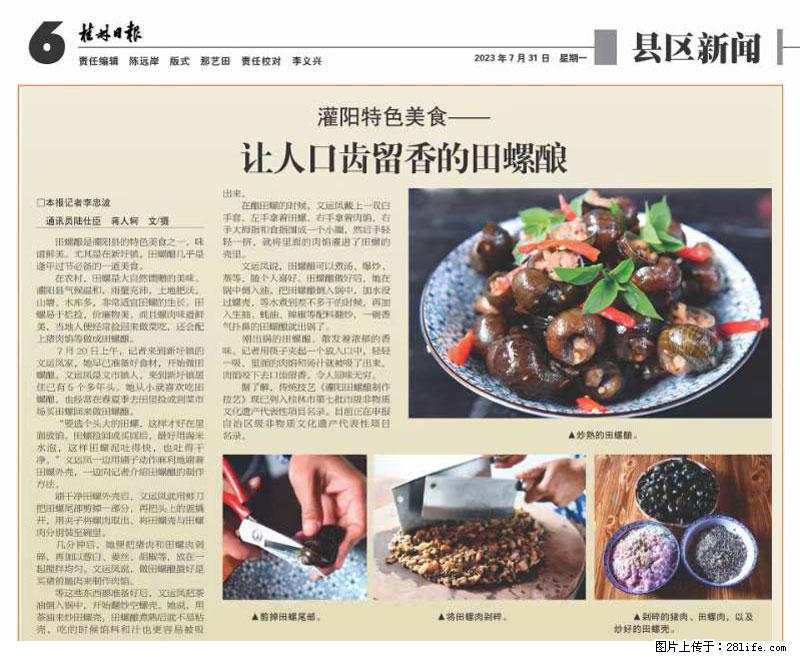 （舌尖上的乡村）灌阳：让人口齿留香的田螺酿 - 2023年07月31日 桂林日报第6版刊发 - 餐饮美食 - 饮食特产 - 伊春分类信息 - 伊春28生活网 yich.28life.net