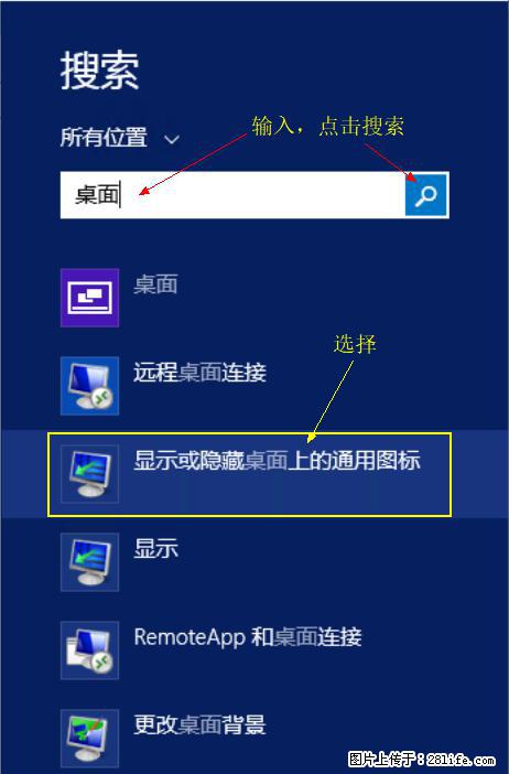 Windows 2012 r2 中如何显示或隐藏桌面图标 - 生活百科 - 伊春生活社区 - 伊春28生活网 yich.28life.net