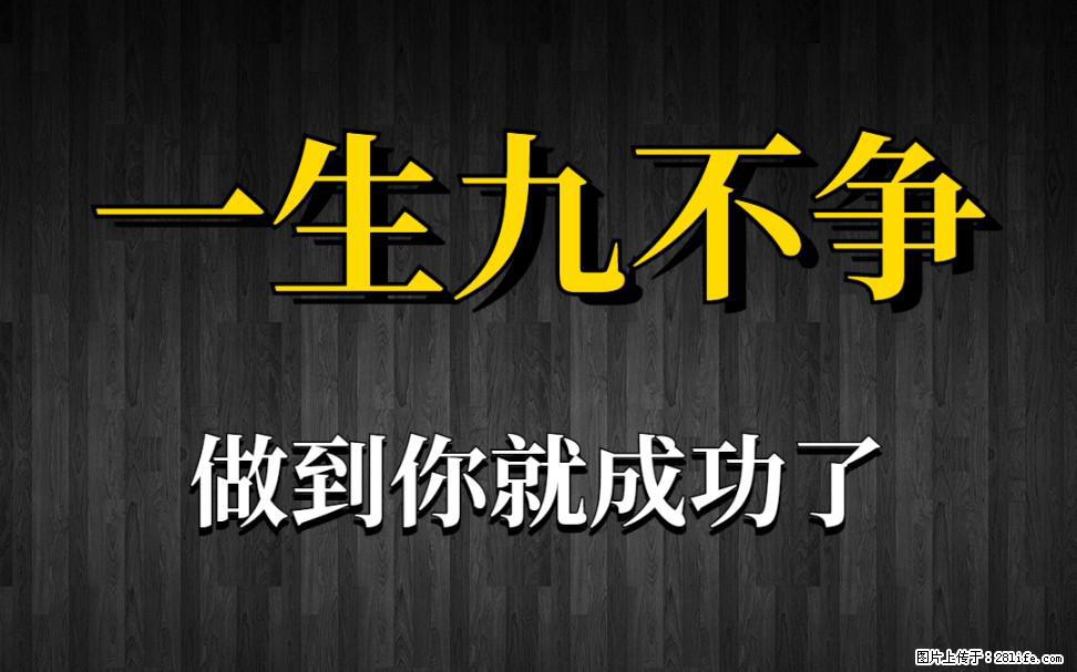 【一生九不争】做到了你就成功了 - 灌水专区 - 伊春生活社区 - 伊春28生活网 yich.28life.net