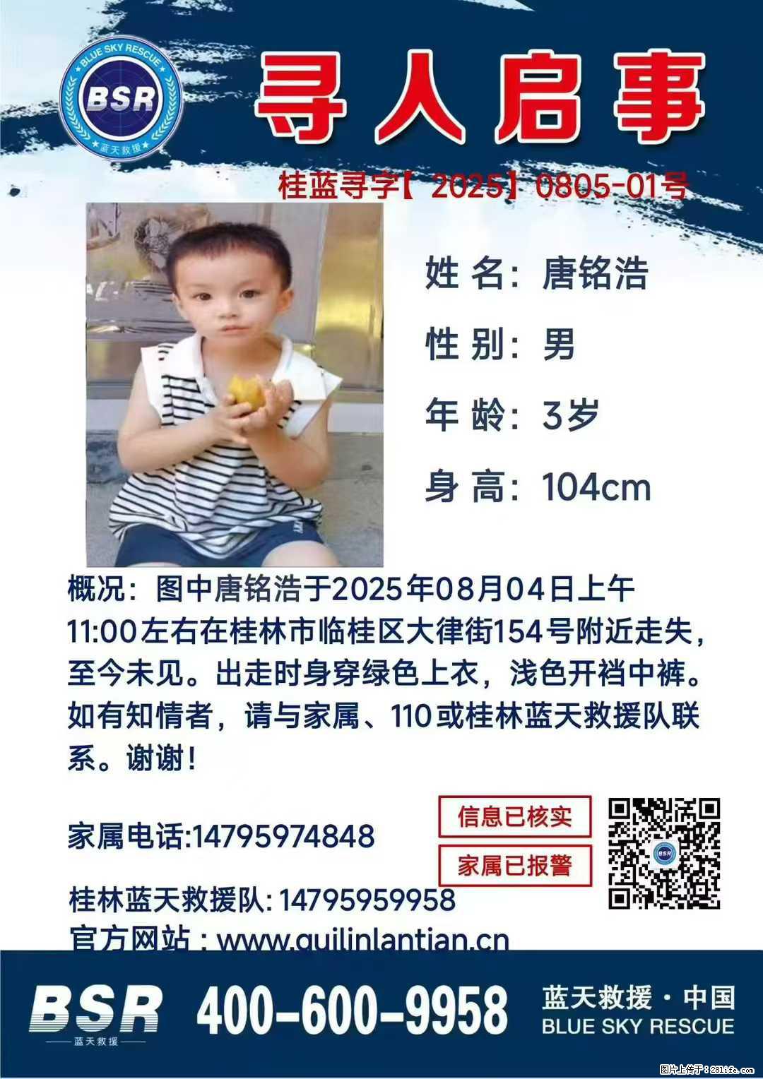 【寻人启事】图中唐铭浩于2025年08月04日上午11:00左右在桂林市临桂区大律街154号附近走失 - 新手上路 - 伊春生活社区 - 伊春28生活网 yich.28life.net