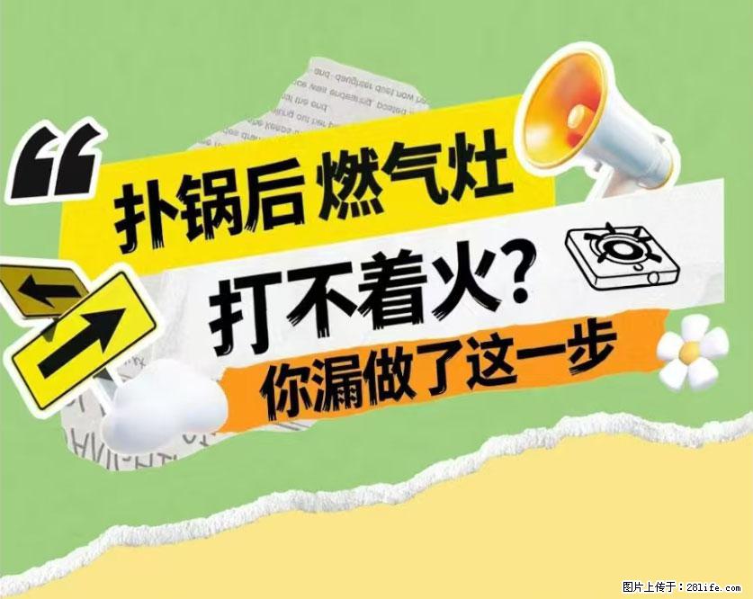 煲汤煮面时，溢锅了，清理干净后，燃气灶却一直点不着火怎么办？ - 家居生活 - 伊春生活社区 - 伊春28生活网 yich.28life.net