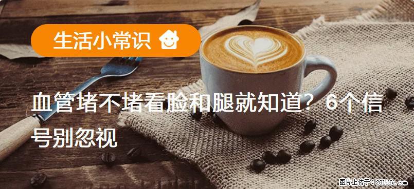 血管堵不堵看脸和腿就知道？6个信号别忽视！ - 生活百科 - 伊春生活社区 - 伊春28生活网 yich.28life.net