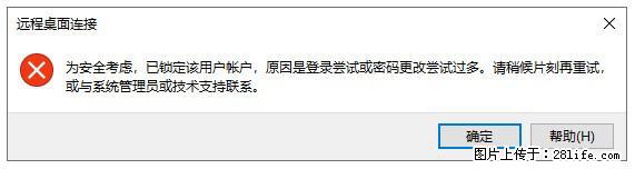 阿里云远程连接云服务器，老是提示“为安全考虑，已锁定该用户帐户”解决方案 - 生活百科 - 伊春生活社区 - 伊春28生活网 yich.28life.net