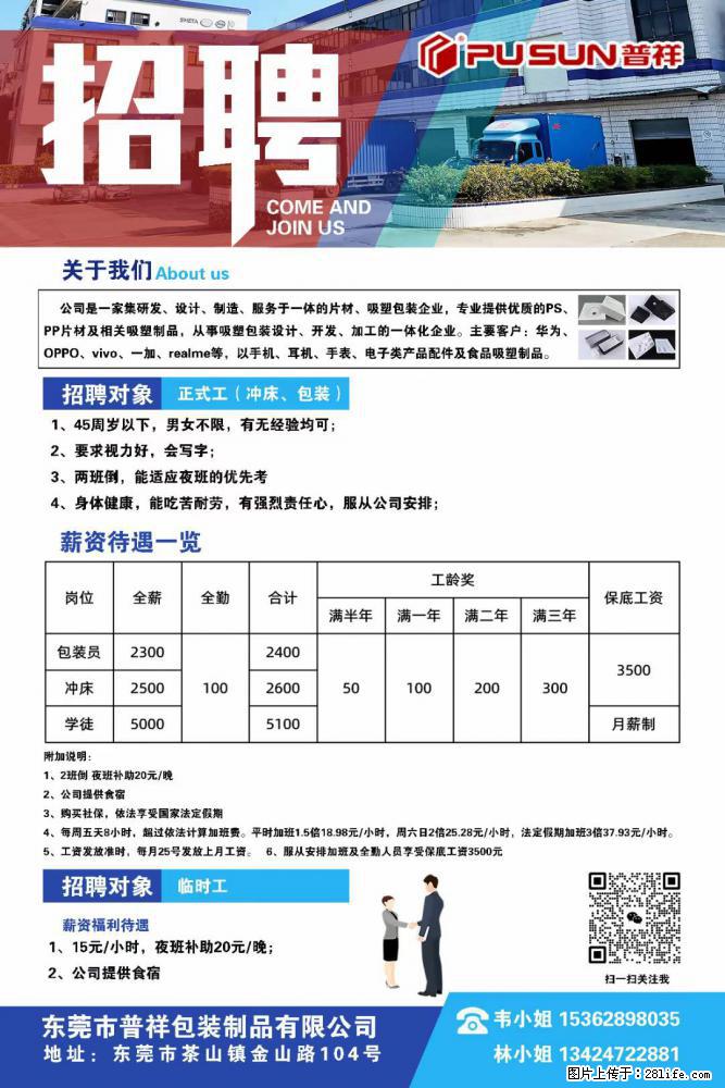 【东莞市普祥包装制品有限公司】招聘 正式工（包装、冲床、学徒）、临时工 - 职场交流 - 伊春生活社区 - 伊春28生活网 yich.28life.net
