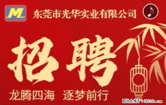 【东莞市光华实业有限公司】招聘各岗位若干名 - 职场交流 - 伊春生活社区 - 伊春28生活网 yich.28life.net