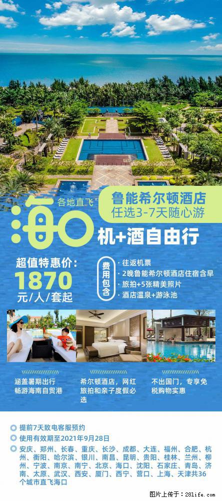 【蜗蜗游】暑期倾情奉献： 全国各地直飞海口、三亚，3-7天任选入住时间，多家热门酒店任选 - 游山玩水 - 伊春生活社区 - 伊春28生活网 yich.28life.net
