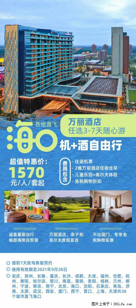 【蜗蜗游】暑期倾情奉献： 全国各地直飞海口、三亚，3-7天任选入住时间，多家热门酒店任选 - 游山玩水 - 伊春生活社区 - 伊春28生活网 yich.28life.net