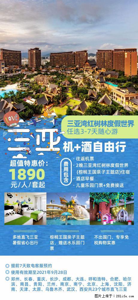 【蜗蜗游】暑期倾情奉献： 全国各地直飞海口、三亚，3-7天任选入住时间，多家热门酒店任选 - 游山玩水 - 伊春生活社区 - 伊春28生活网 yich.28life.net