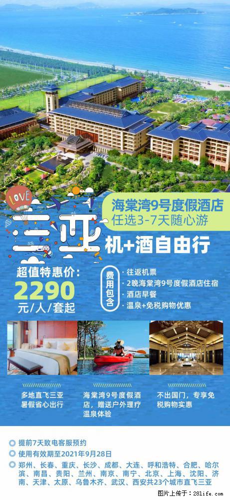 【蜗蜗游】暑期倾情奉献： 全国各地直飞海口、三亚，3-7天任选入住时间，多家热门酒店任选 - 游山玩水 - 伊春生活社区 - 伊春28生活网 yich.28life.net