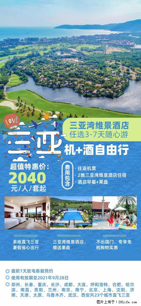 【蜗蜗游】暑期倾情奉献： 全国各地直飞海口、三亚，3-7天任选入住时间，多家热门酒店任选 - 游山玩水 - 伊春生活社区 - 伊春28生活网 yich.28life.net
