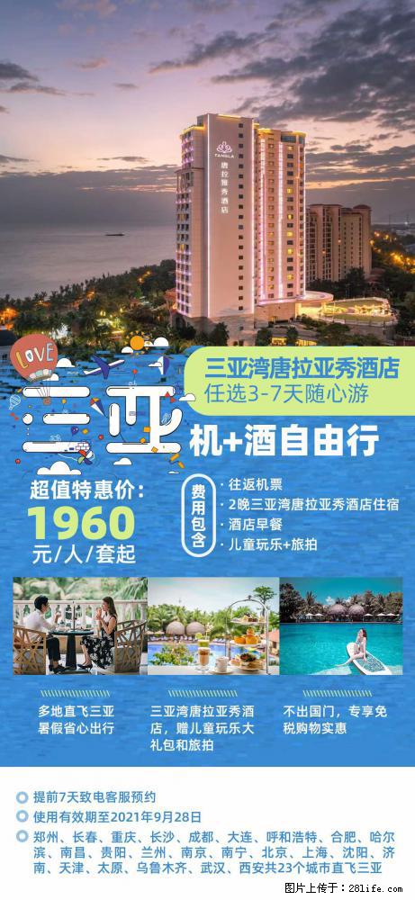 【蜗蜗游】暑期倾情奉献： 全国各地直飞海口、三亚，3-7天任选入住时间，多家热门酒店任选 - 游山玩水 - 伊春生活社区 - 伊春28生活网 yich.28life.net