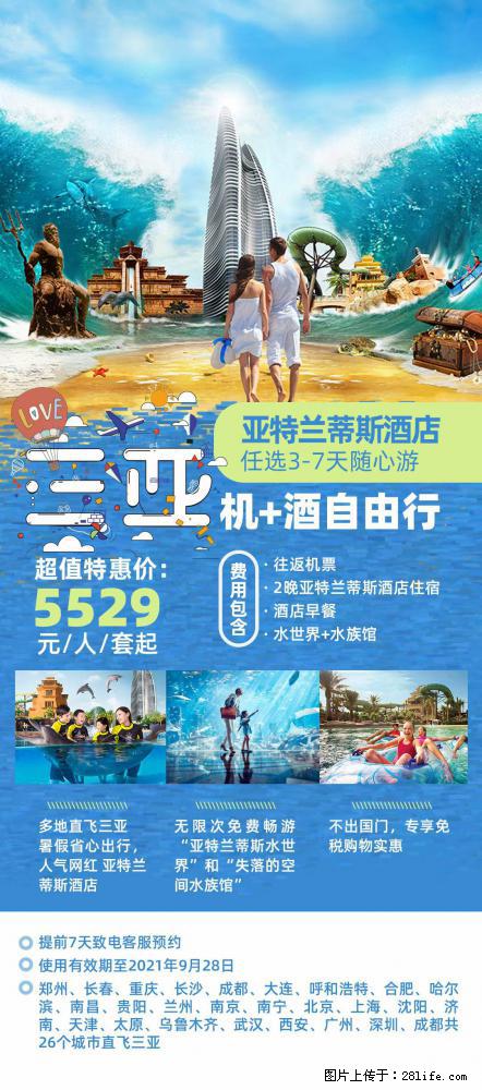 【蜗蜗游】暑期倾情奉献： 全国各地直飞海口、三亚，3-7天任选入住时间，多家热门酒店任选 - 游山玩水 - 伊春生活社区 - 伊春28生活网 yich.28life.net