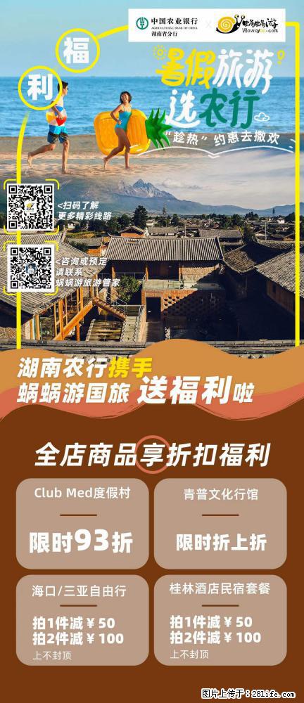 【蜗蜗游】湖南农行携手蜗蜗游携手推出“趁热约惠”活动 - 游山玩水 - 伊春生活社区 - 伊春28生活网 yich.28life.net
