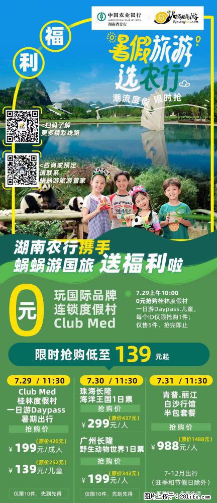 【蜗蜗游】湖南农行携手蜗蜗游携手推出“趁热约惠”活动 - 游山玩水 - 伊春生活社区 - 伊春28生活网 yich.28life.net