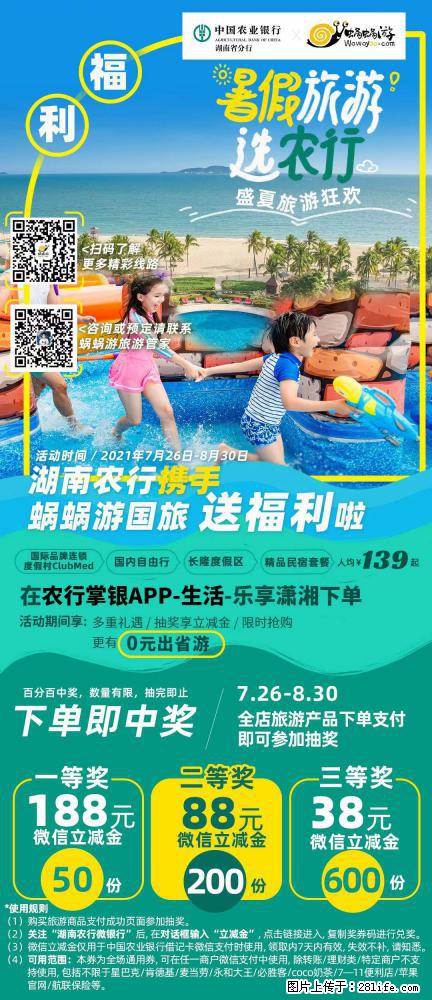【蜗蜗游】湖南农行携手蜗蜗游携手推出“趁热约惠”活动 - 游山玩水 - 伊春生活社区 - 伊春28生活网 yich.28life.net