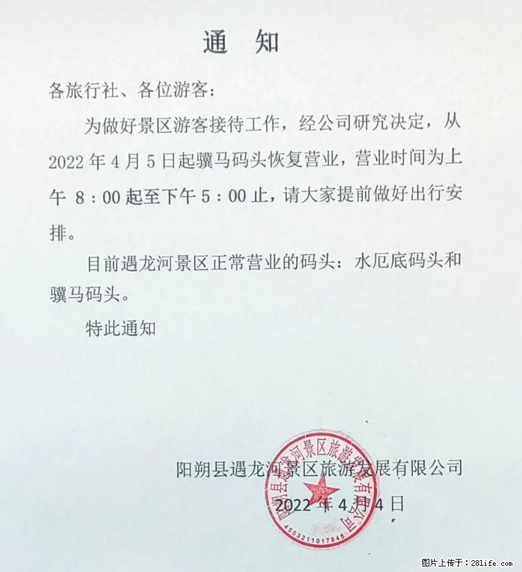 桂林市阳朔县遇龙河景区发布通知，从2022年4月5日起，骥马码头恢复营业。 - 游山玩水 - 伊春生活社区 - 伊春28生活网 yich.28life.net