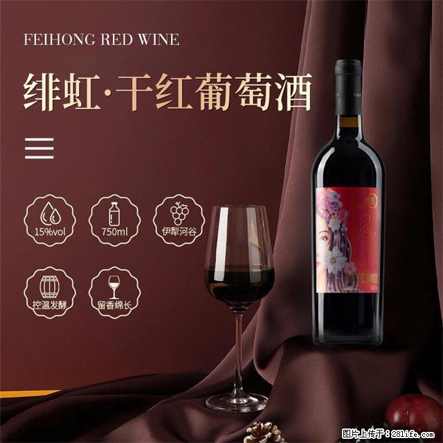 翁虹自创绯虹干红葡萄酒 - 餐饮美食 - 饮食特产 - 伊春分类信息 - 伊春28生活网 yich.28life.net