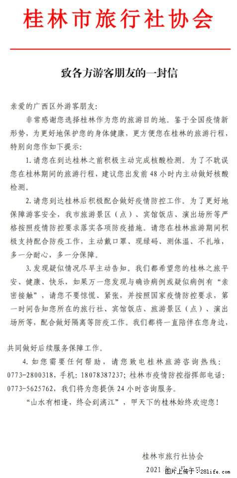 桂林市旅行社协会致各方来桂旅游游客朋友的一封信 - 伊春生活资讯 - 伊春28生活网 yich.28life.net