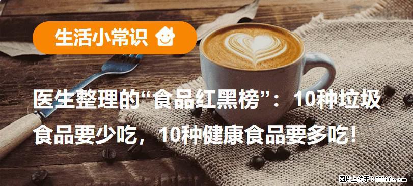 【生活小常识】医生整理的“食品红黑榜”：10种垃圾食品要少吃，10种健康食品要多吃！ - 伊春生活资讯 - 伊春28生活网 yich.28life.net