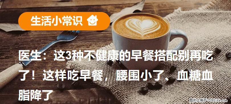 医生：这3种不健康的早餐搭配别再吃了！这样吃早餐，腰围小了、血糖血脂降了 - 伊春生活资讯 - 伊春28生活网 yich.28life.net