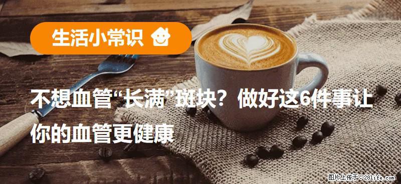 不想血管“长满”斑块？做好这6件事让你的血管更健康 - 伊春生活资讯 - 伊春28生活网 yich.28life.net