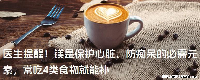 医生提醒！镁是保护心脏、防痴呆的必需元素，常吃4类食物就能补 - 伊春生活资讯 - 伊春28生活网 yich.28life.net