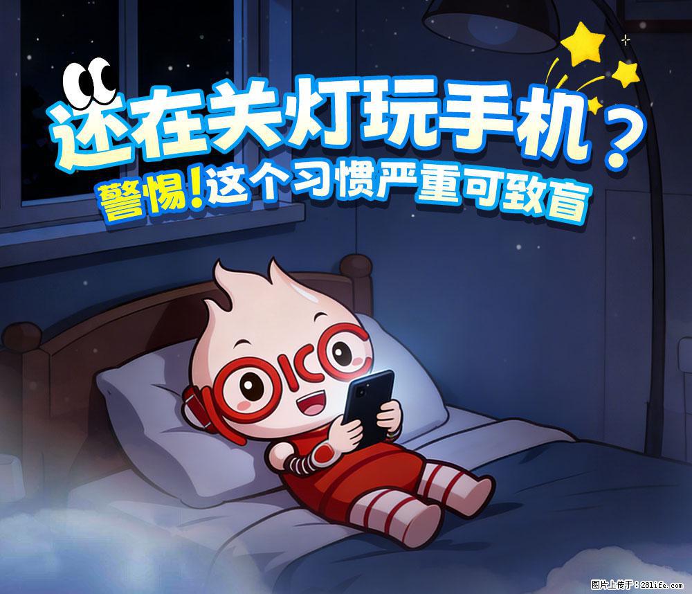 【健康科普】还在关灯玩手机?警惕!这个习惯严重可致盲! - 伊春生活资讯 - 伊春28生活网 yich.28life.net