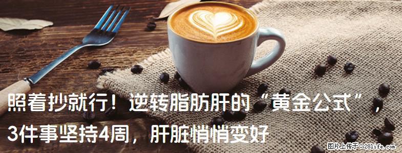 照着抄就行！逆转脂肪肝的“黄金公式”，3件事坚持4周，肝脏悄悄变好 - 伊春生活资讯 - 伊春28生活网 yich.28life.net